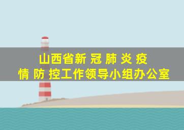 山西省新 冠 肺 炎 疫 情 防 控工作领导小组办公室